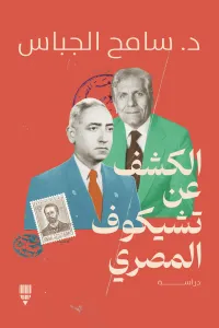 الكشف عن تشيكوف المصري