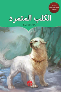 الكلب المتمرد
