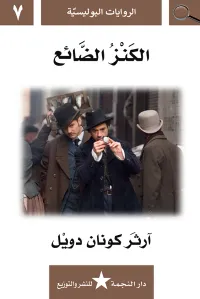 الكنز الضائع : الروايات البوليسية 7