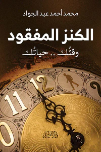 الكنز المفقود: وقتك.. حياتك