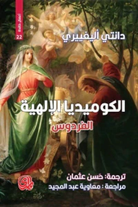 الكوميديا الإلهية : الفردوس