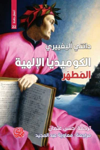 الكوميديا الإلهية: المطهر