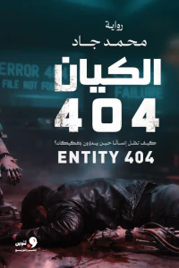 الكيان 404 : كيف تظل إنساناً حين يبدؤون بتفكيكك؟