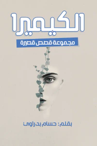الكيميرا
