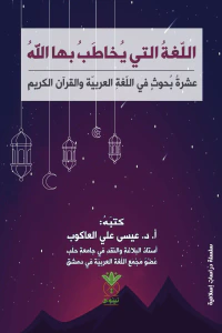 اللغة التي يخاطب بها الله: عشرة بحوث في اللغة العربية والقرآن الكريم