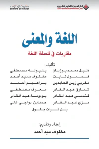 اللغة والمعنى مقاربات في فلسفة اللغة
