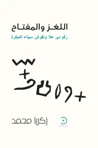 اللغز والمفتاح