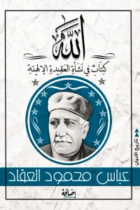 الله : كتاب في نشأة العقيدة الإلهية