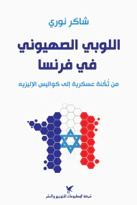 اللوبي الصهيوني في فرنسا: من ثكنة عسكرية إلى كواليس الإليزيه