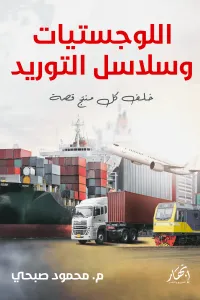 غلاف اللوجستيات وسلاسل التوريد : خلف كل منتج قصة