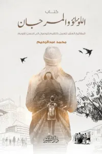 اللؤلؤ والمرجان - عشر قوانين للوصول الى أحسن تقويم