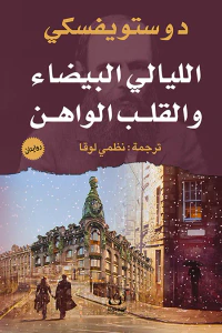 الليالي البيضاء والقلب الواهن : روايتان