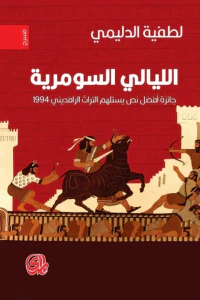 الليالي السومرية