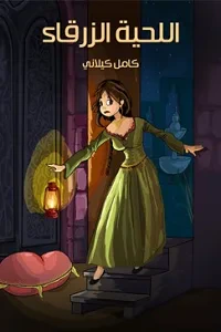 اللِّحيَةُ الزَّرْقَاءُ