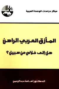 المأزق العربي الراهن : هل إلى خلاص من سبيل؟