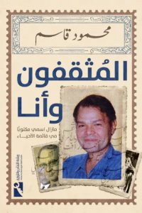 المثقفون وأنا - ما زال اسمي مكتوباً في قائمة الأحياء
