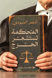 المحكمة تستشعر الحرج
