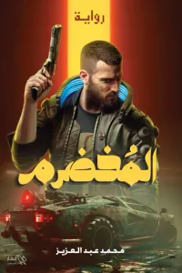 المخضرم
