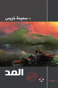 المد