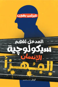 المدخل لفهم سيكولوجية الإنسان المهزأ