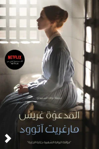 غلاف المدعوة غريس