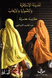 المدينة الإسلامية والأصولية والإرهاب: مقاربة جنسية