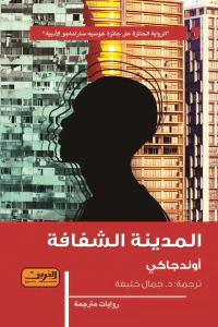 المدينة الشفافة