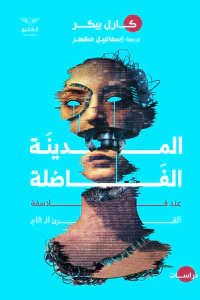 غلاف المدينة الفاضلة : عند فلاسفة القرن ال 18م