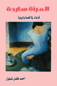 المرأة ساردة: قراءات في القصة والرواية