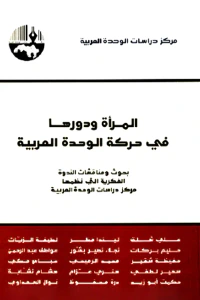 المرأة ودورها في حركة الوحدة العربية