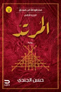 المرتد :  مخطوطة ابن إسحاق - الجزء الثاني