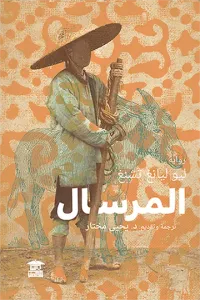 المرسال