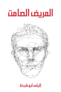 غلاف المريض الصامت
