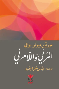 المرئي واللامرئي