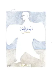 المسافر الأبدى