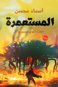 غلاف المستعمرة - تحت ثلوج سيبيريا 2