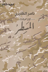 المسطر : ثلاثية الجهراء