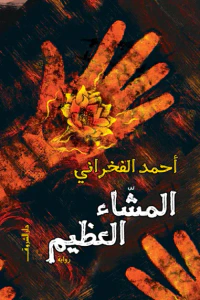 المشاء العظيم