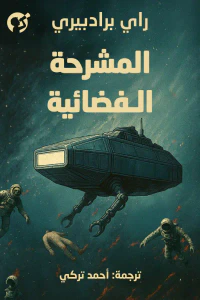 غلاف المشرحة الفضائية