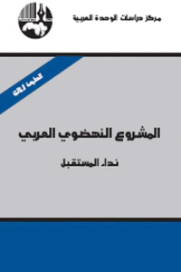المشروع النهضوي العربي : نداء المستقبل