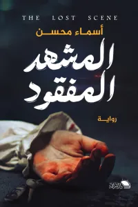 غلاف المشهد المفقود