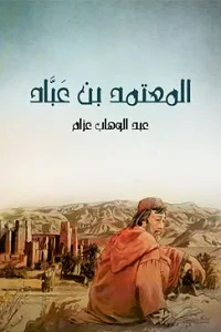 المعتمد بن عَبَّاد: الملك الجواد الشجاع الشاعر المرزأ