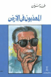 المعذبون فى الأرض