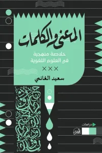 المعنى والكلمات : خلاصة منهجية في العلوم اللغوية