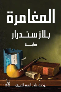 المغامرة