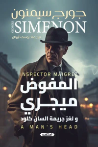 المفوض ميجري ولغز جريمة السان كلود