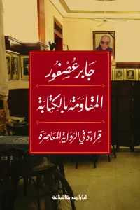 المقاومة بالكتابة - قراءة في الرواية المعاصرة
