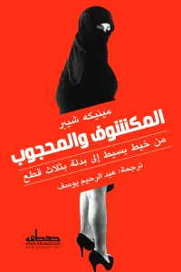 المكشوف والمحجوب : من خيط بسيط إلى بدلة بثلاث قطع