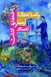 غلاف الملائكة أيضًا تصعد للطابق الثالث