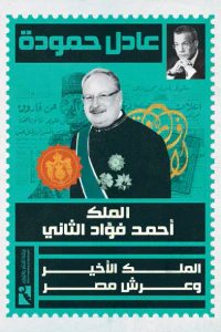 الملك أحمد فؤاد الثاني - الملك الأخير وعرش مصر